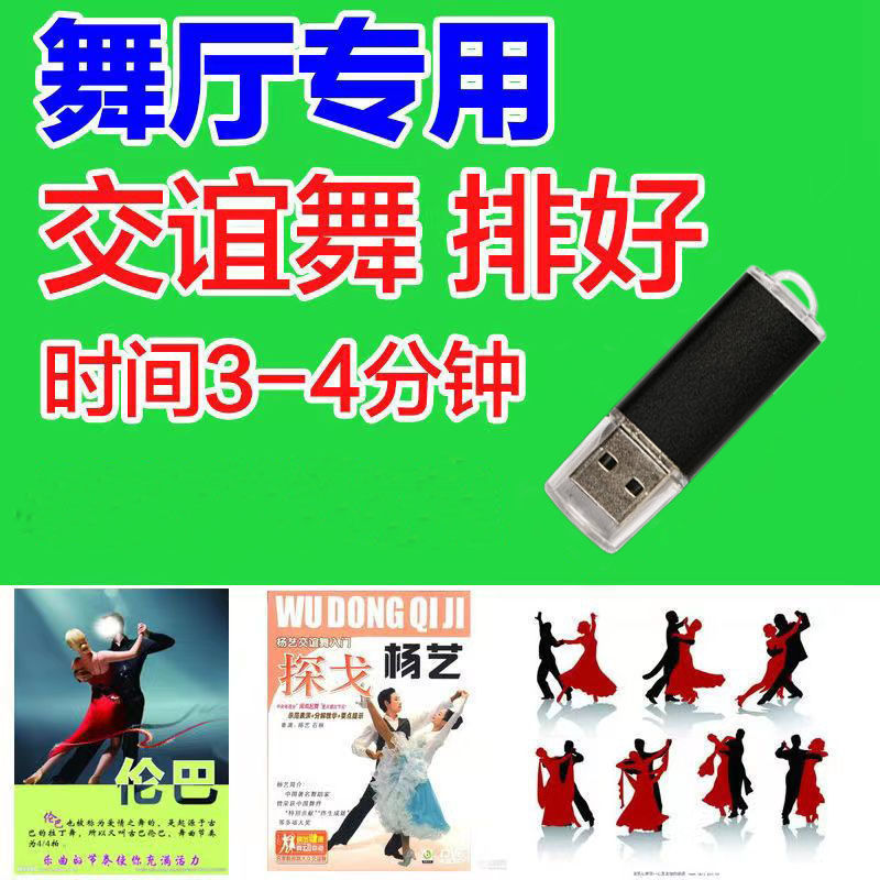 交谊舞大全空U盘慢三快四