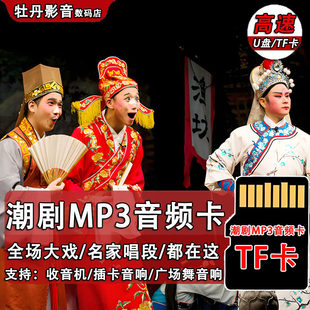 广东潮剧全剧U盘MP3音频内存卡老人收音机潮剧名家唱段tf卡储存卡