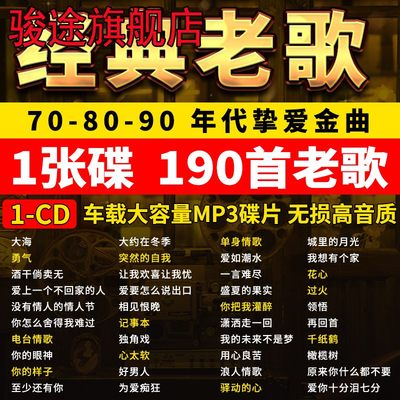 汽车载cd碟片怀旧经典老歌金曲歌曲无损高音质车用MP3音乐唱片碟