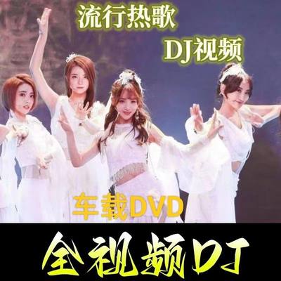 车载DVD碟片精选推荐热门高清视频中文DJ歌曲dvd音乐唱片视频碟片