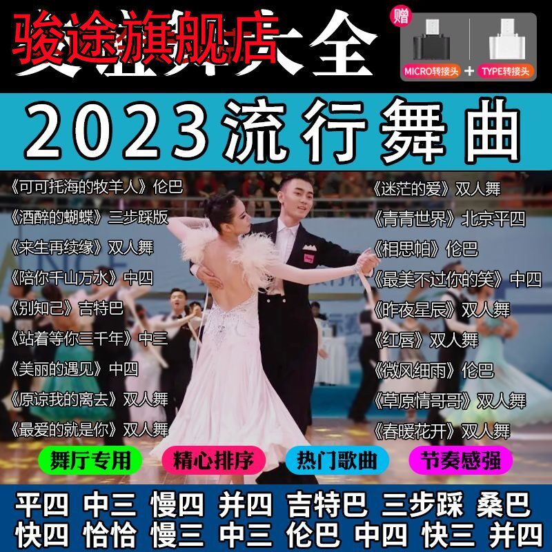 交谊舞u盘舞曲舞厅专用广场舞慢三快四三步踩高音质音频节奏感强