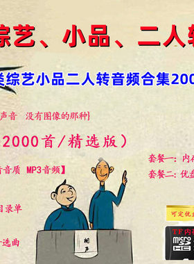 综艺小品合集2000场U盘内存卡TF卡二人转mp3音频车载U盘