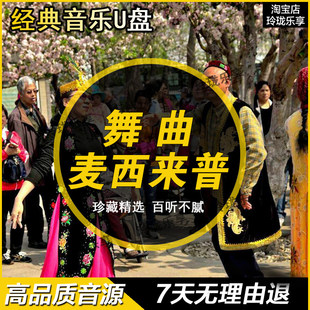麦西来普广场舞曲维语经典老歌tf卡新疆维吾尔族舞曲U盘舞曲400首