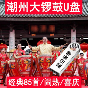 潮州大锣鼓u盘民乐潮州民间音乐乐弦诗十仙庆寿喜庆节日潮汕优盘