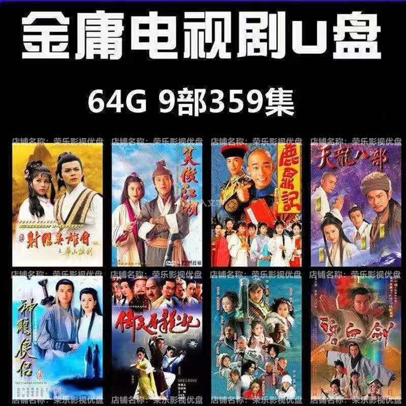64G金庸武侠连续剧U盘古装