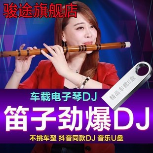 音乐U盘 笛子电子琴架子鼓合奏音乐优盘车载重低音抖音同款 DJ经典