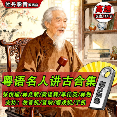 粤语讲古u盘老人收音机tf