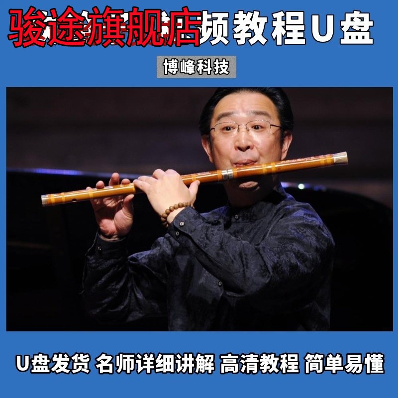 学笛子U盘视频教程自学初学零基础入门竹笛曲谱精选演奏教学优盘