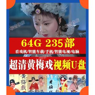 高清黄梅戏U盘视频戏曲 严凤英 电视投影仪车载看戏机MP4优盘TF卡