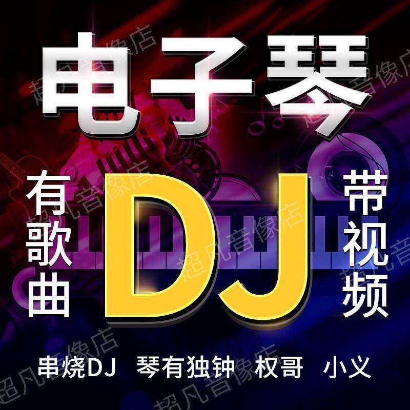 电子琴U盘汽车载重低音dj热门歌曲纯音乐无损高音质车用usb优盘MV