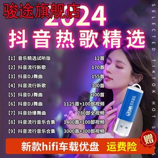 汽车载U盘无损高音质品质车用2024抖音新歌曲网红dj经典 音乐优盘