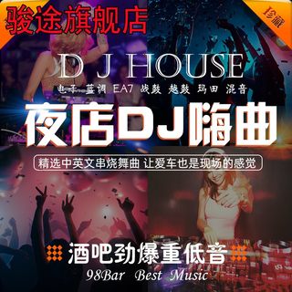 车载音乐u盘中英文dj舞曲夜店劲爆高音质车用串烧电音慢摇MP3歌曲