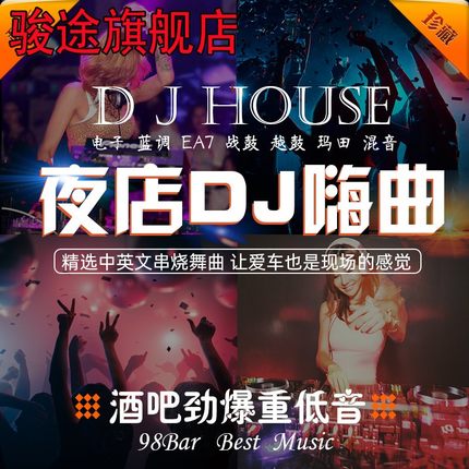 车载音乐u盘中英文dj舞曲夜店劲爆高音质车用串烧电音慢摇MP3歌曲