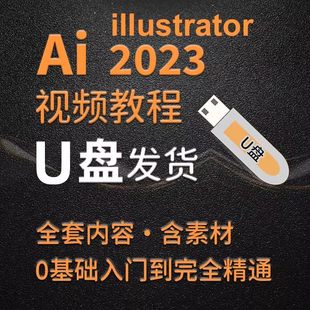 ai教程illustrator视频教程U盘优盘零基础软件课程矢量设计学习