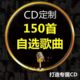 车载CD定制碟片光盘无损高音质黑胶铂金刻录抖音流行音乐歌曲