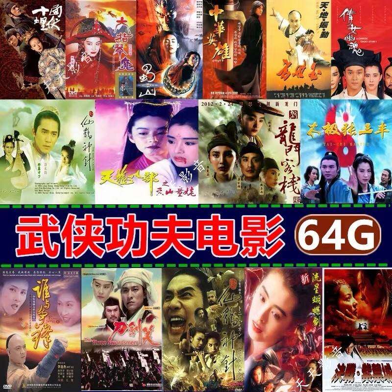 功夫武打动作视频u盘电视车载mp4经典怀旧港台绝版邵氏武侠片优盘