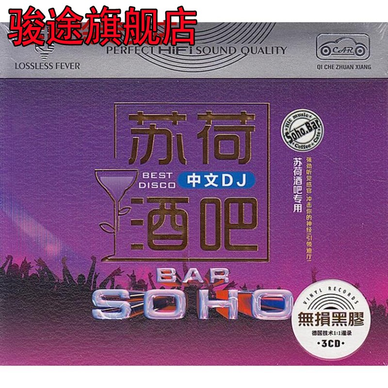 苏荷酒吧CD网红流行新歌中文DJ夜店舞曲的士高正版汽车载光盘碟片