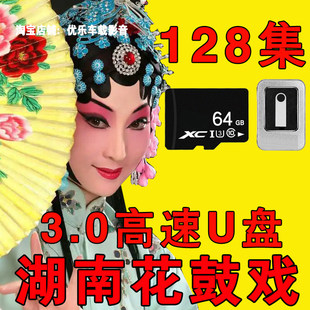 湖南花鼓戏U盘经典高清戏曲内存卡大全精选老年戏剧视频MP4人优盘