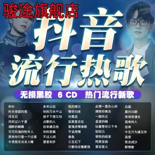 2023热门流行歌曲抖音热歌6碟无损音质 汽车载CD光盘碟片黑胶唱片