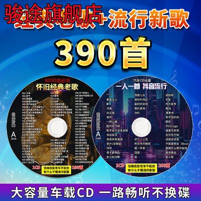 车载cd碟片抖音流行新歌经典老歌怀旧金曲无损高品质音乐车用光盘