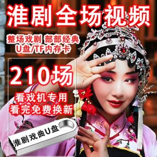 淮剧u盘视频MP4老人播放器戏曲卡看戏机tf内存卡江苏淮剧全场戏