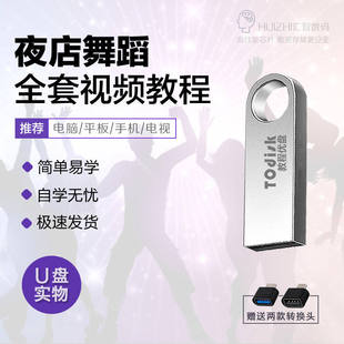 主播夜店酒吧蹦迪视频教程U盘初中高级迪厅舞蹈教学动作分解U盘版