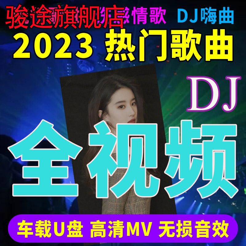 2023年车载流行全视频u盘高音质MV高清画质车用MP4歌曲带歌词优盘