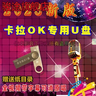 2023卡拉OKU盘全视频歌曲车载u盘大容量发烧ktv可消原声带大字幕