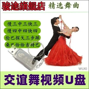 32G 交谊舞双人广场舞视频u盘教学动作分解mp4优盘简单舞厅舞曲