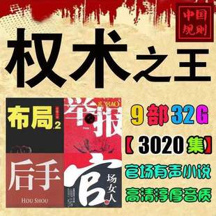 官场有声小说U盘权术之王布局9部车载收音机MP3音频广播剧TF/SD卡