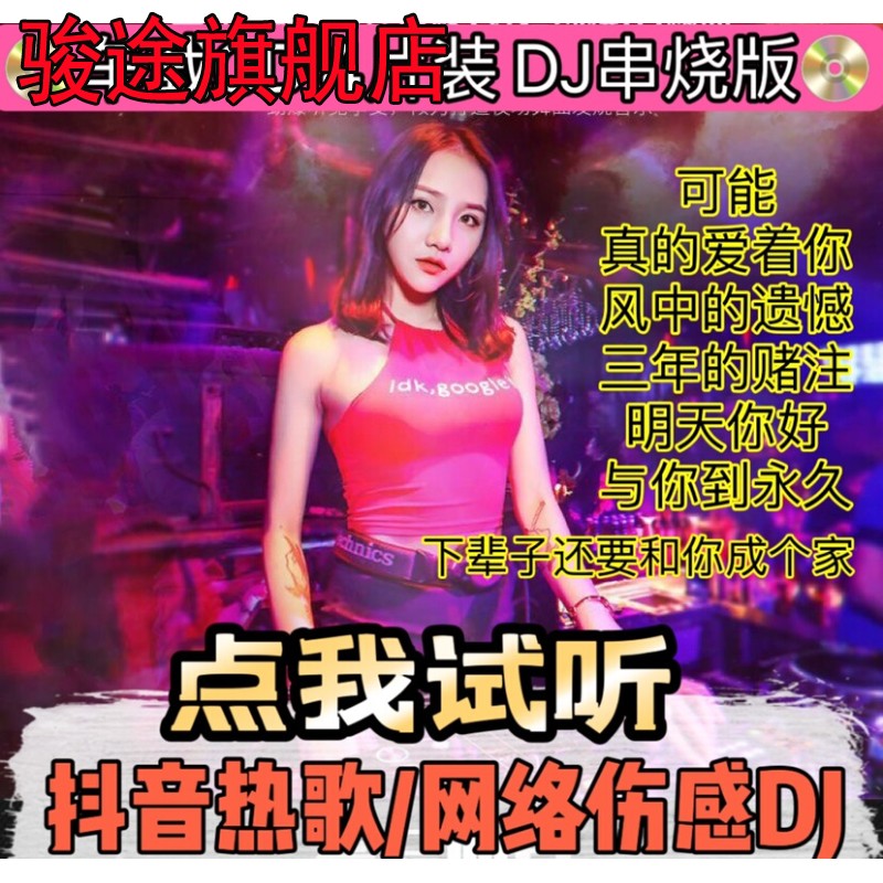 可能真的爱着你中文抖音流行热歌DJ串烧网络伤感歌曲汽车载CD碟片