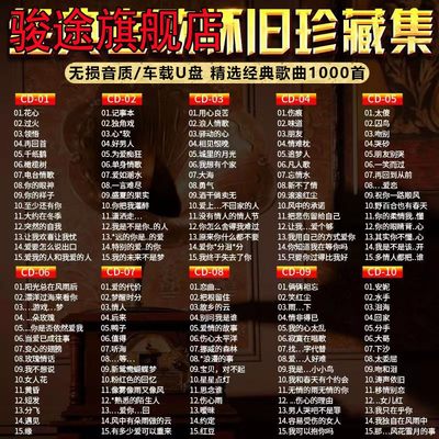 歌曲怀旧经典老歌一人一首成名曲无损高音质音乐优盘mp3汽车载U盘