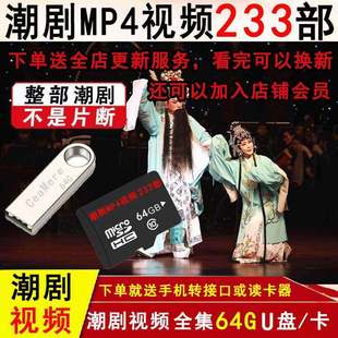 广东潮剧U盘全剧一二团高清视频MP4内存卡老人看戏机电视唱戏优