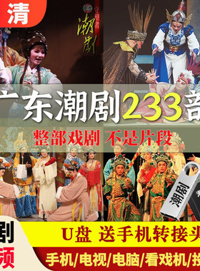 广东潮剧戏曲大全经典戏剧全剧U盘老人看戏机车载高清MP4视频优盘