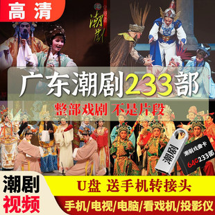 广东潮剧戏曲大全经典 戏剧全剧U盘老人看戏机车载高清MP4视频优盘