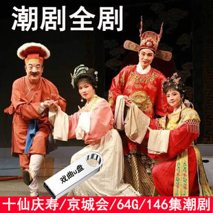 64G潮剧U盘全剧十仙庆寿京城会储存内存卡整场高清视频车载老人机