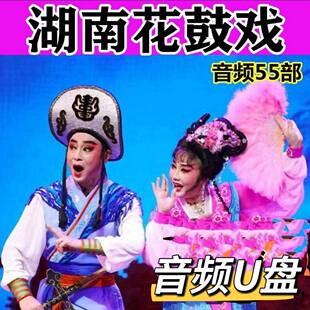 湖南花鼓戏U盘地方戏曲老人收音机小音响优盘音频mp3