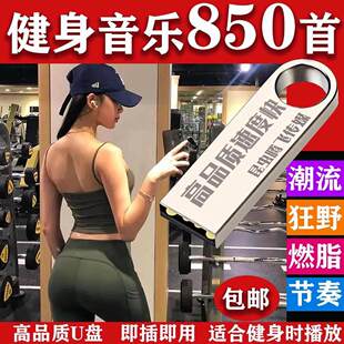 健身房健身馆背景音乐U盘mp3优盘音乐震撼跑步单车撸铁轻快节奏感