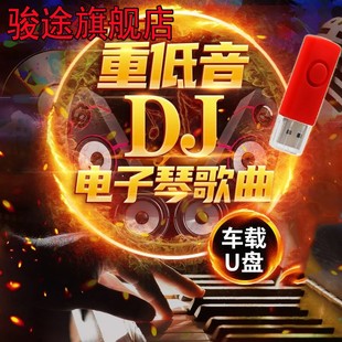 电子琴音乐u盘汽车载重低音dj纯音乐抖音快手热门歌曲无损USB优盘