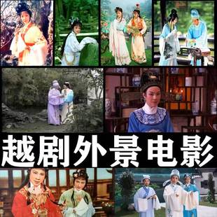 高清越剧外景视频版 U盘老年人唱看戏机全剧舞台电视机机视频优