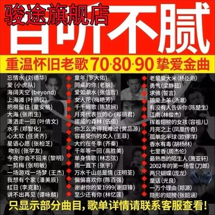 老歌内存卡老歌曲国语粤语怀旧经典 车载经典 即插即用 歌曲90