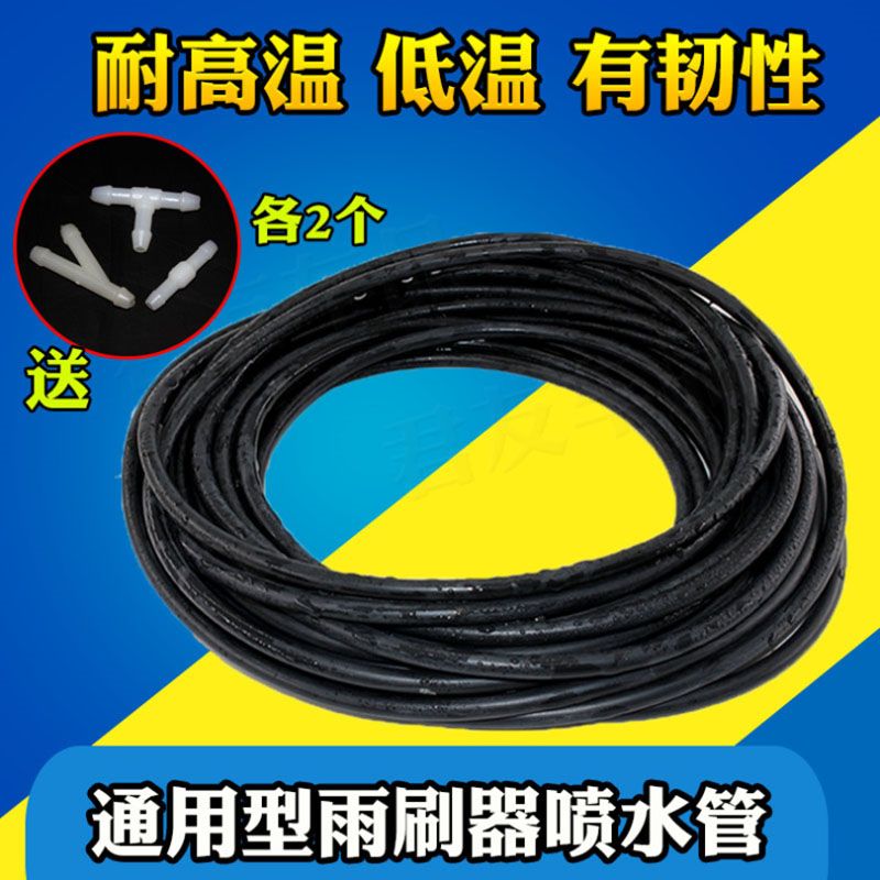 通用加厚雨刷耐高温橡胶喷水管