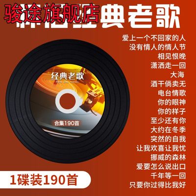 经典老歌车载cd碟片唱片一人一首成名怀旧歌曲汽车用无损音乐光盘