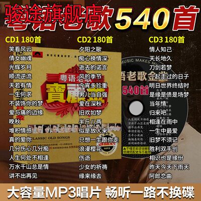 粤语经典老歌车载cd碟片怀旧珍藏宝丽金无损高品质音乐汽车用光盘