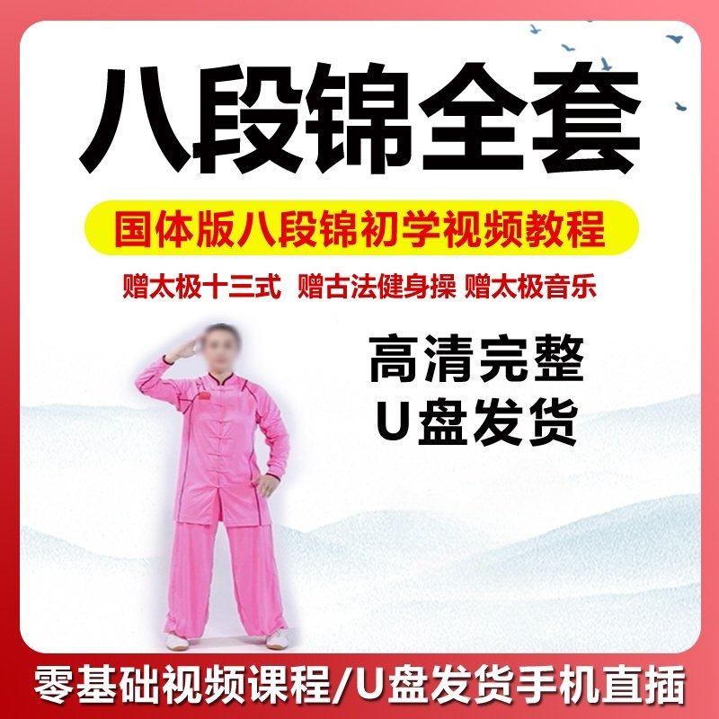 八段锦教程零基础入门太极教学视频大全道家武当混元桩U盘,汽车用品/电子/清洗/改装,车载音乐U盘,淘宝优惠券,粉丝福利购,淘宝优惠卷