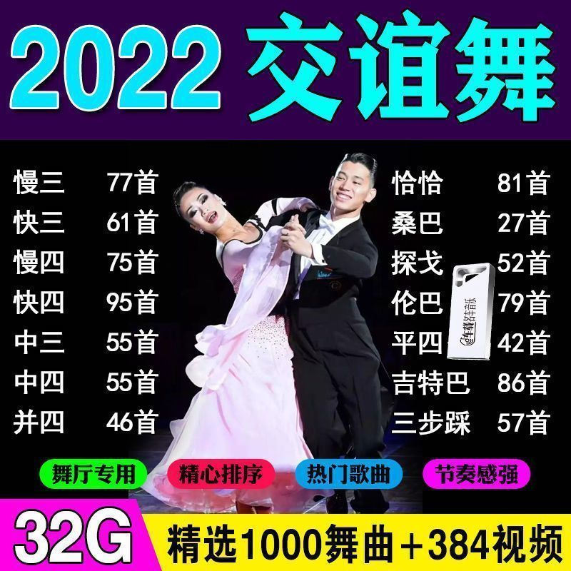交谊舞u盘舞曲舞厅专用广场舞慢三快四三步踩高音质音频节奏感强