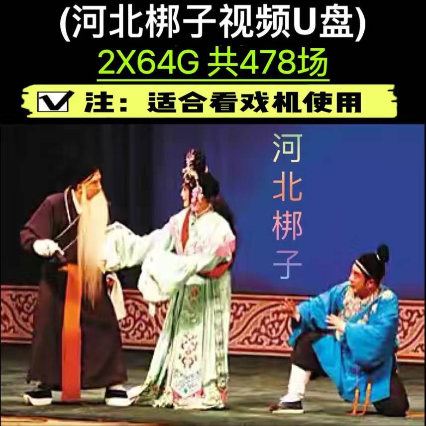河北梆子戏曲视频U盘老人看戏机全场64G优盘连续剧通用