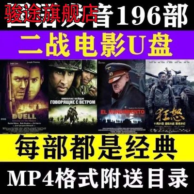 二战电影合集u盘mp4欧美日韩战争枪战怀旧经典高清视频车载优U盘