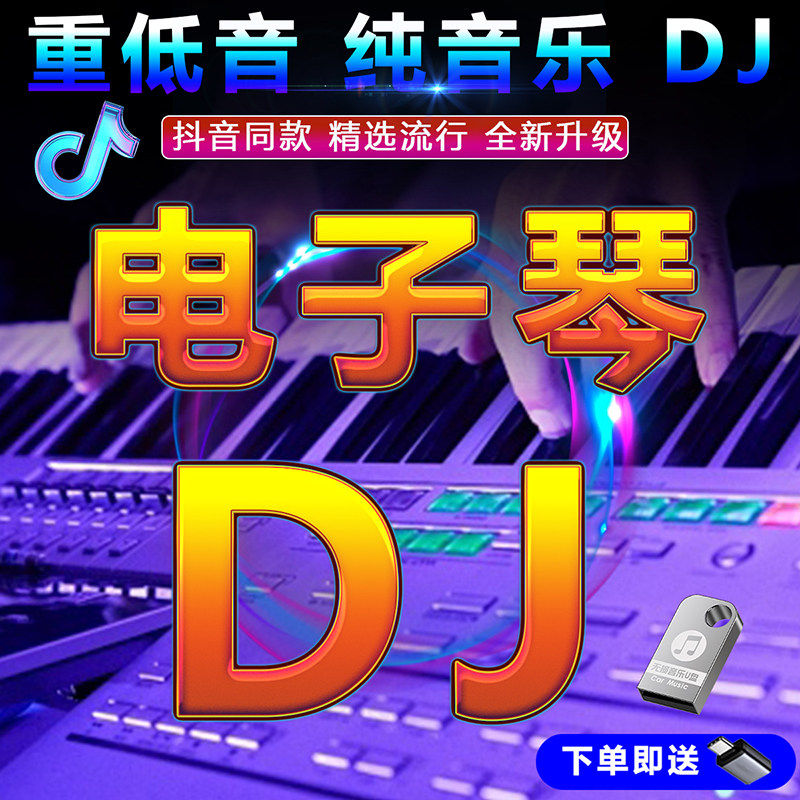 车载U盘笛子电子琴DJ架子鼓伴奏轻音乐无损车用歌曲mp3高音质优盘