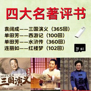 四大名著评书合集U盘评书袁阔成单田芳连丽如评书内存卡TF卡收音